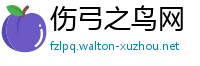 伤弓之鸟网